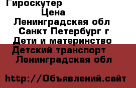 Гироскутер Pro Skuter 10.5''  › Цена ­ 5 399 - Ленинградская обл., Санкт-Петербург г. Дети и материнство » Детский транспорт   . Ленинградская обл.